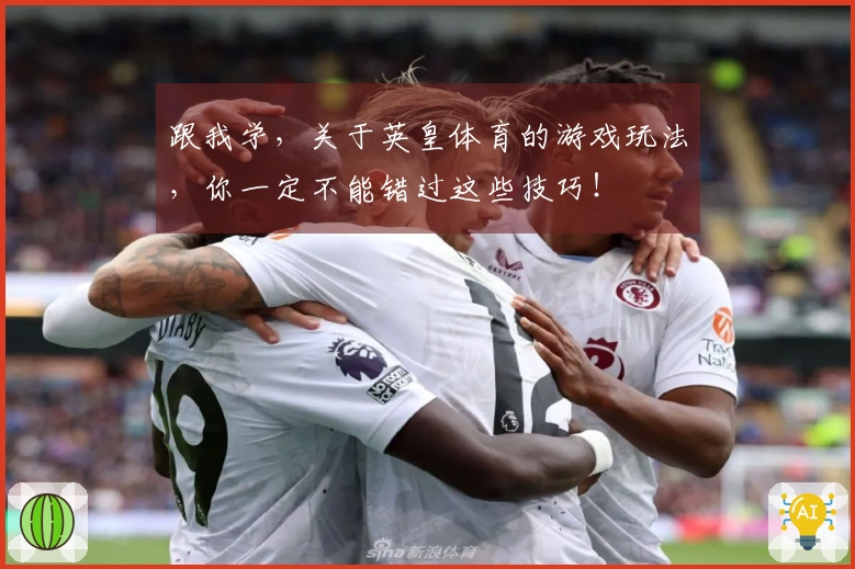 跟我学，关于英皇体育的游戏玩法，你一定不能错过这些技巧！